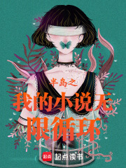 �뵺֮�ҵ�С˵����ѭ��