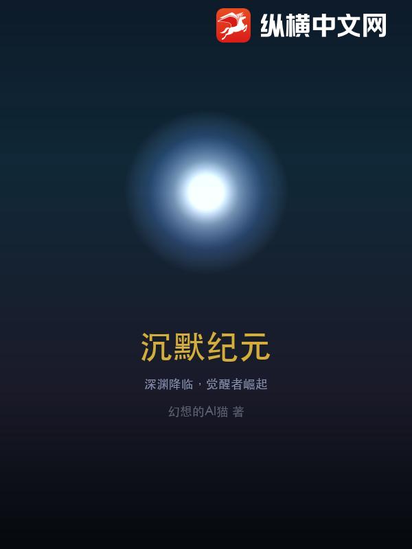 沉默纪元